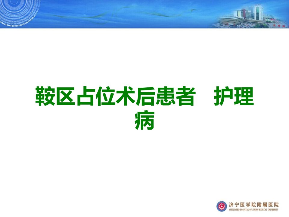 鞍区占位术后患者的护理病课件