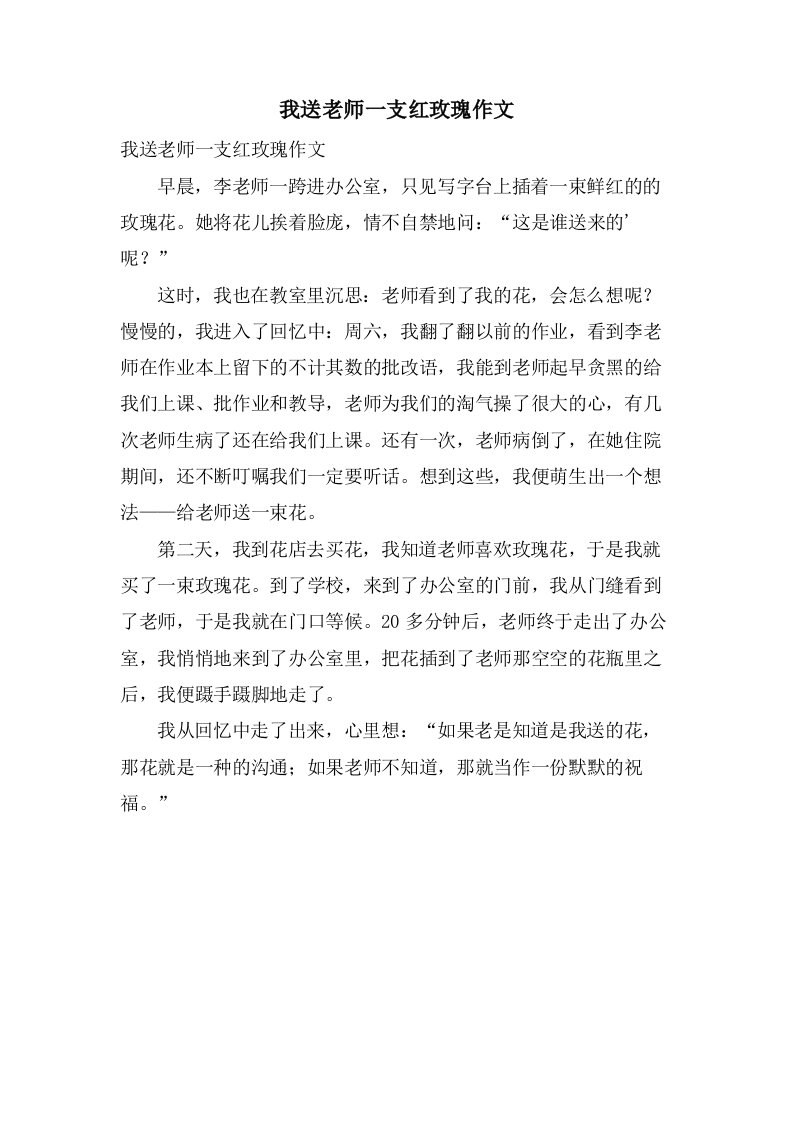 我送老师一支红玫瑰作文