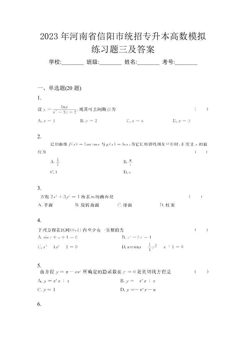 2023年河南省信阳市统招专升本高数模拟练习题三及答案