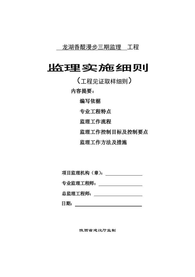 香醍漫步三期项目见证取样监理细则