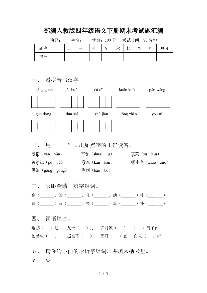 部编人教版四年级语文下册期末考试题汇编