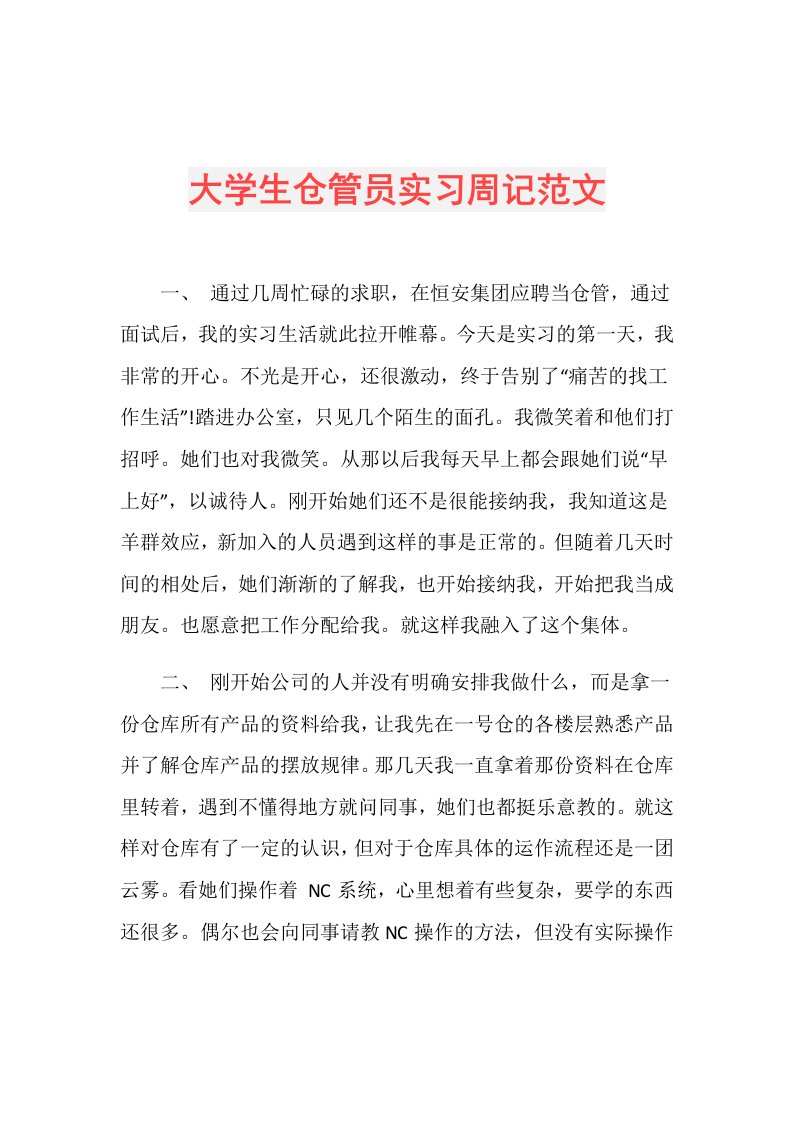 大学生仓管员实习周记范文