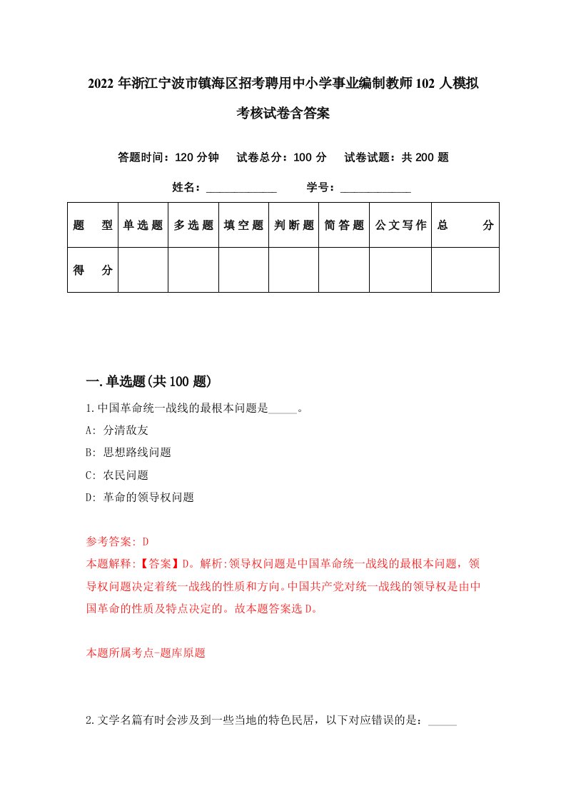 2022年浙江宁波市镇海区招考聘用中小学事业编制教师102人模拟考核试卷含答案7