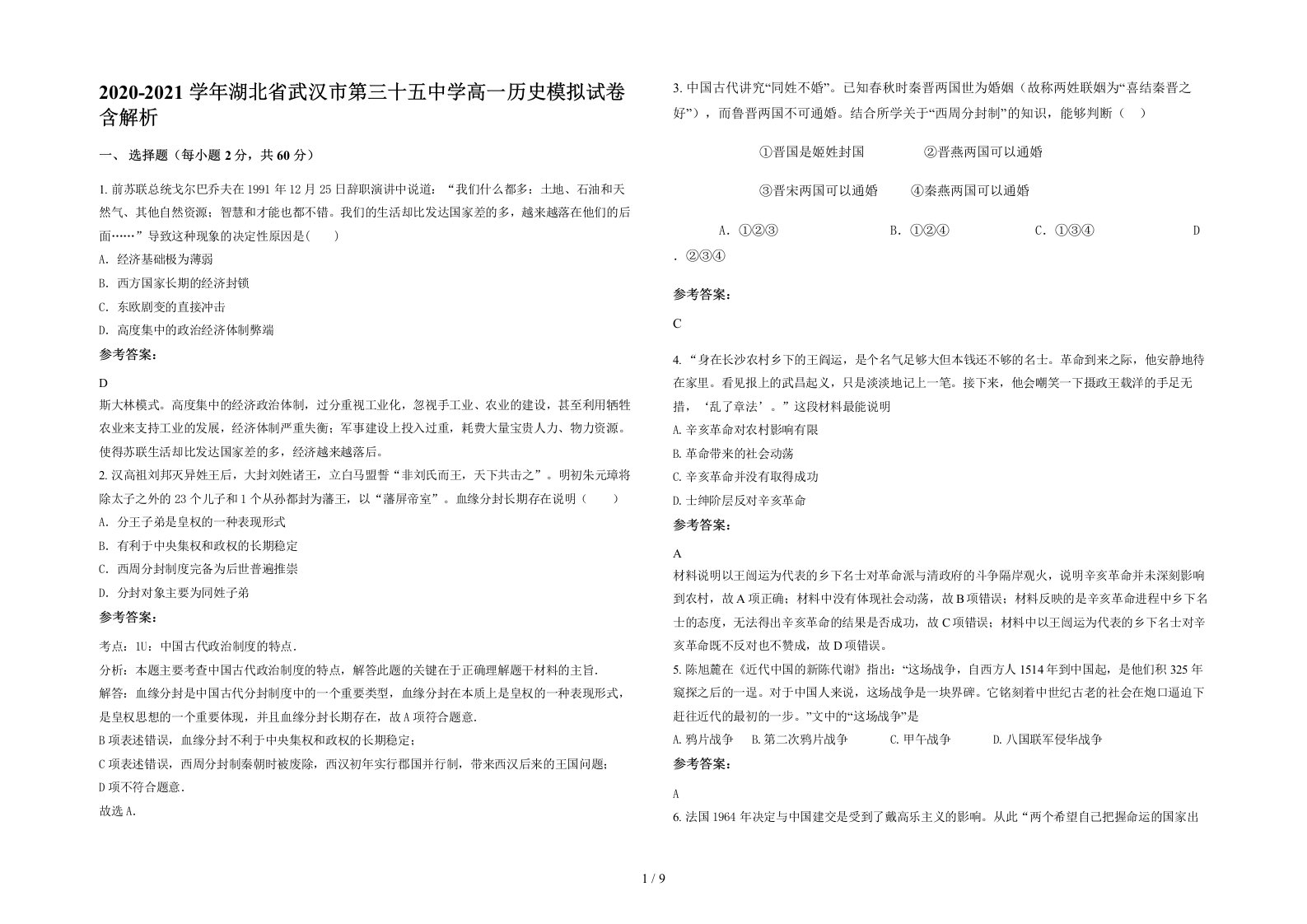 2020-2021学年湖北省武汉市第三十五中学高一历史模拟试卷含解析