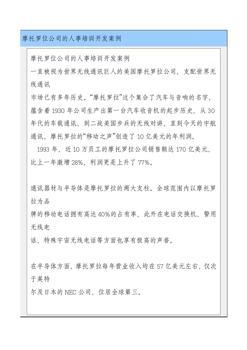 《摩托罗拉公司人事培训开发案例集》(26页)-管理案例