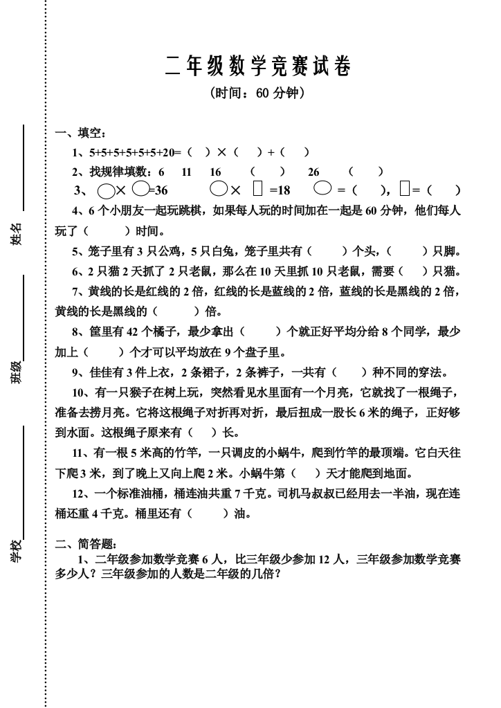 【小学中学教育精选】二年级数学上竞赛试卷