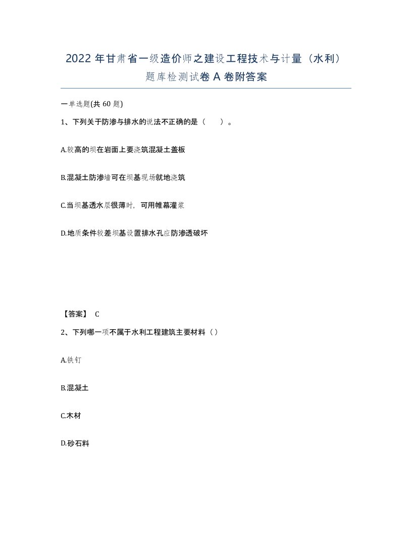 2022年甘肃省一级造价师之建设工程技术与计量水利题库检测试卷A卷附答案