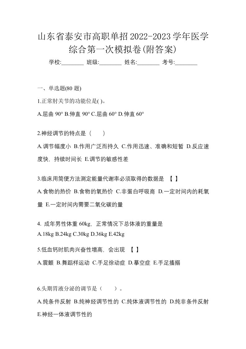 山东省泰安市高职单招2022-2023学年医学综合第一次模拟卷附答案