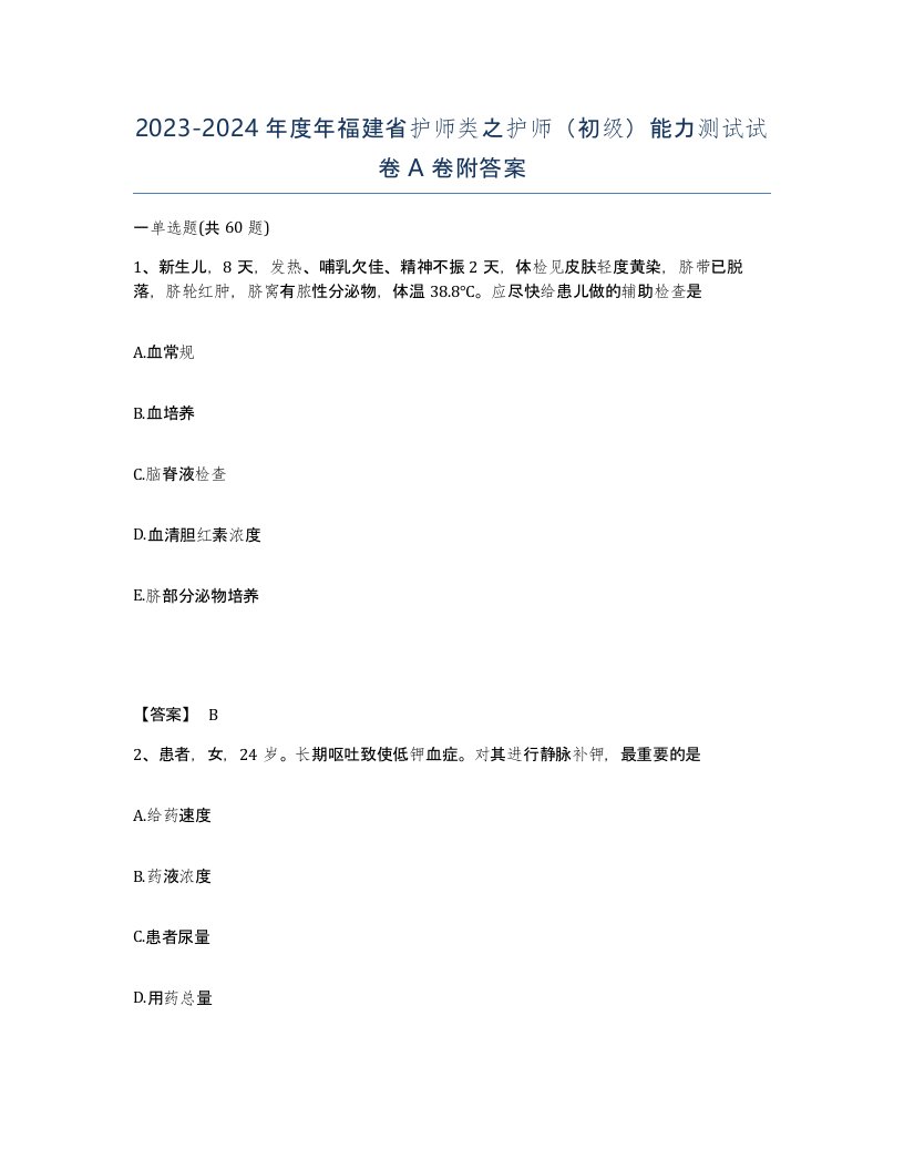 2023-2024年度年福建省护师类之护师初级能力测试试卷A卷附答案