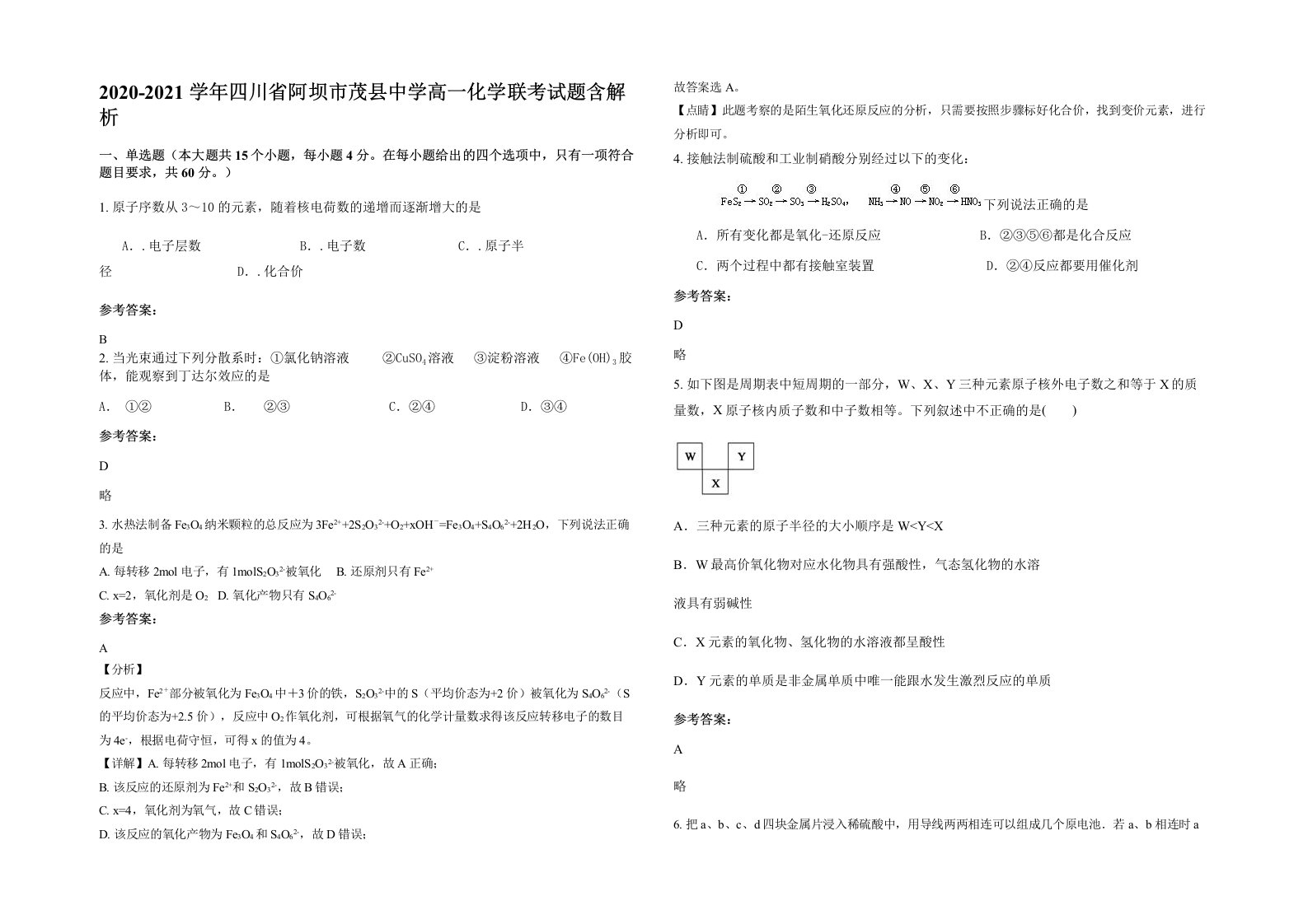 2020-2021学年四川省阿坝市茂县中学高一化学联考试题含解析