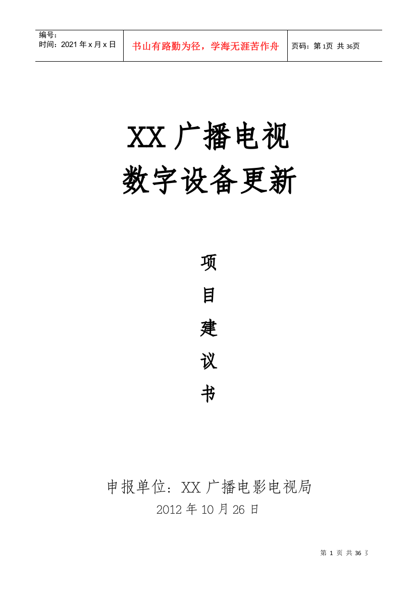 广播电视数字设备更新项目建议书