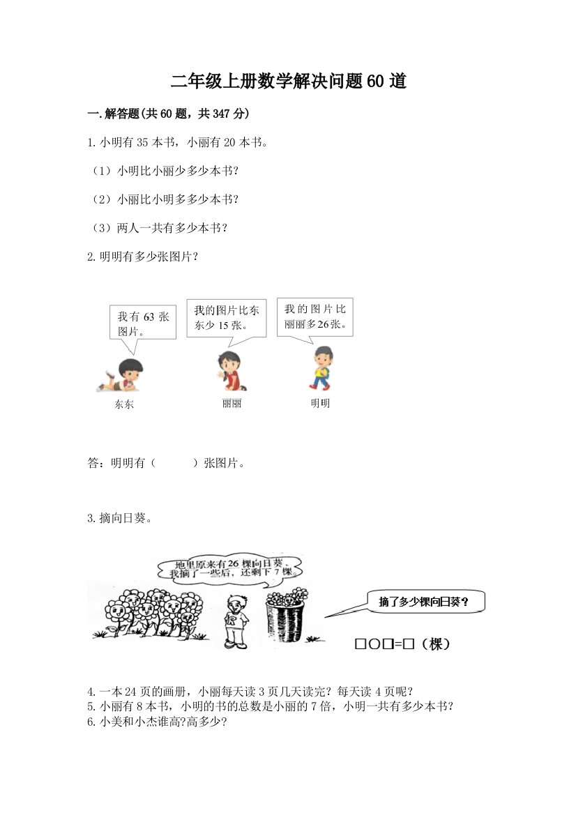 二年级上册数学解决问题60道及参考答案(研优卷)