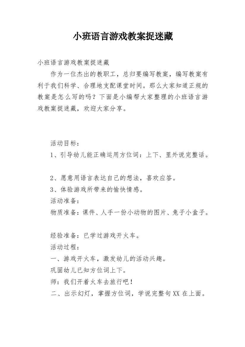 小班语言游戏教案捉迷藏