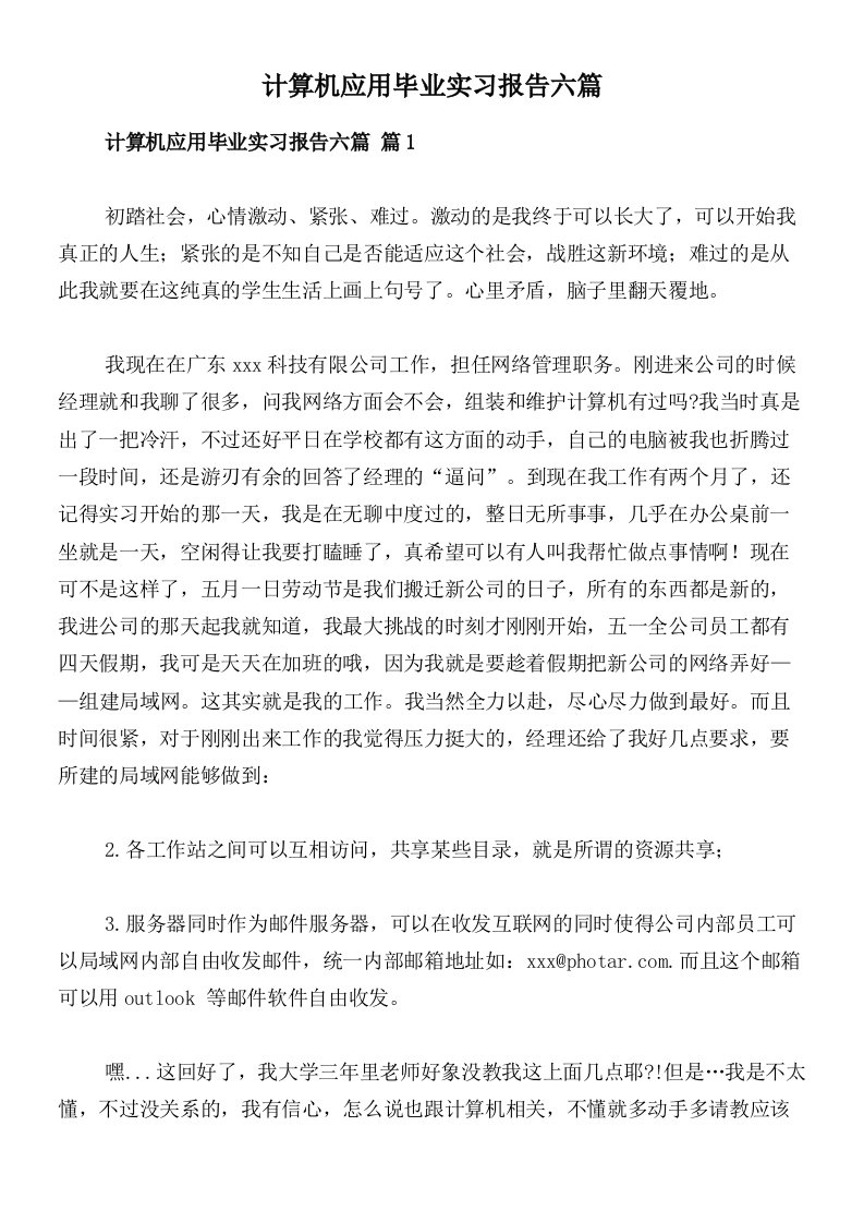 计算机应用毕业实习报告六篇