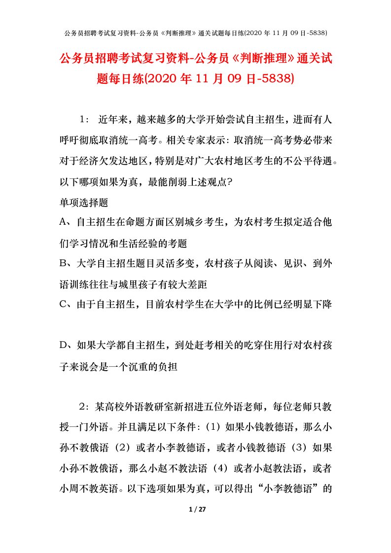 公务员招聘考试复习资料-公务员判断推理通关试题每日练2020年11月09日-5838