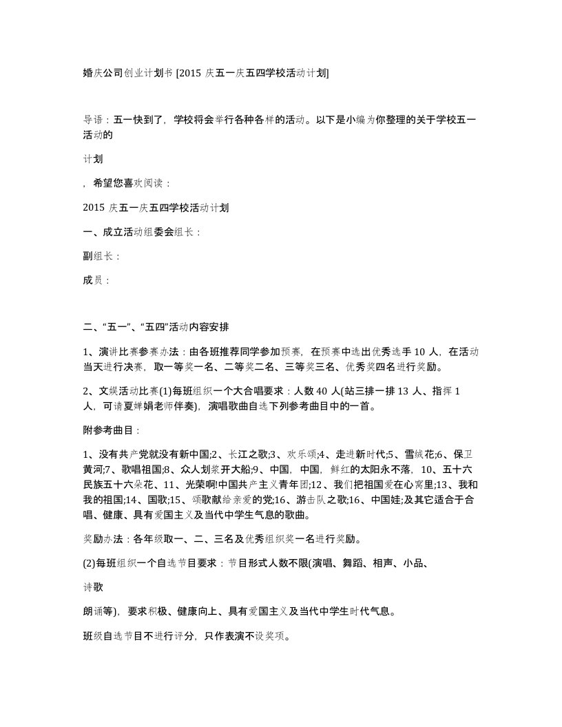 婚庆公司创业计划书2015庆五一庆五四学校活动计划