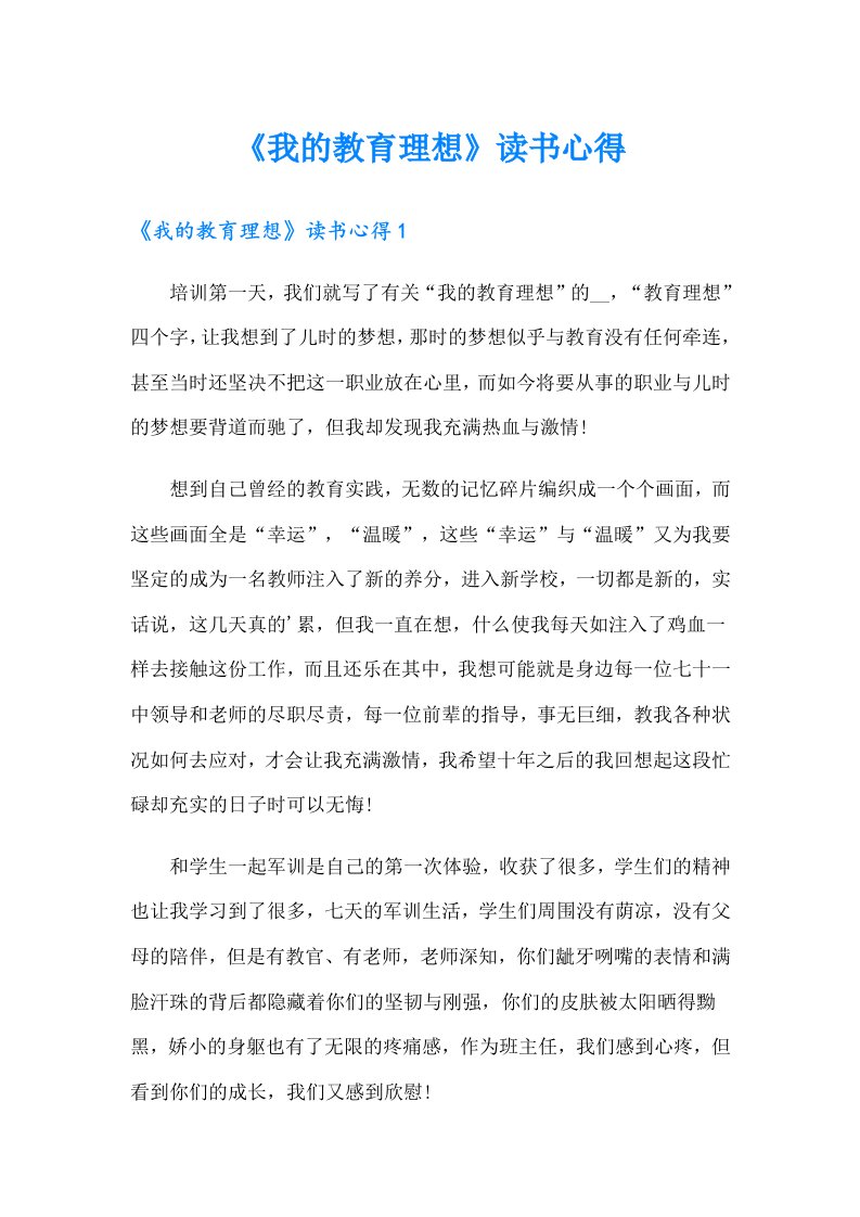 《我的教育理想》读书心得