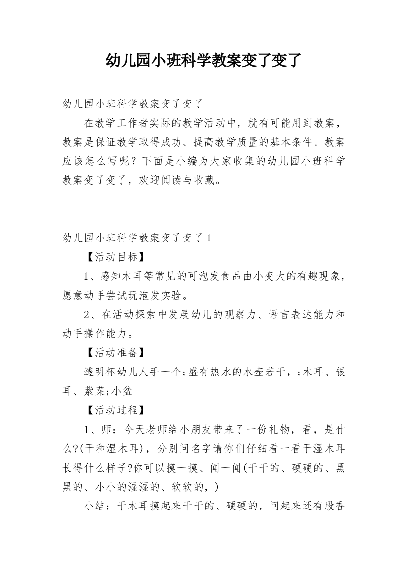 幼儿园小班科学教案变了变了