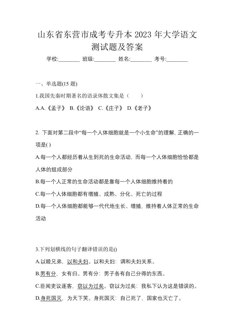 山东省东营市成考专升本2023年大学语文测试题及答案