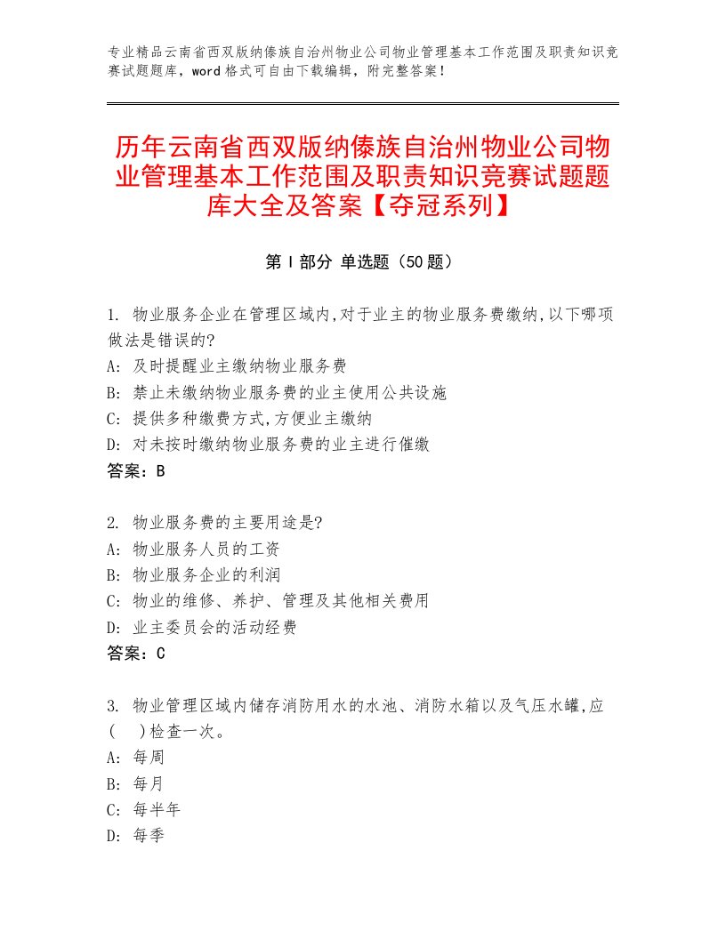 历年云南省西双版纳傣族自治州物业公司物业管理基本工作范围及职责知识竞赛试题题库大全及答案【夺冠系列】