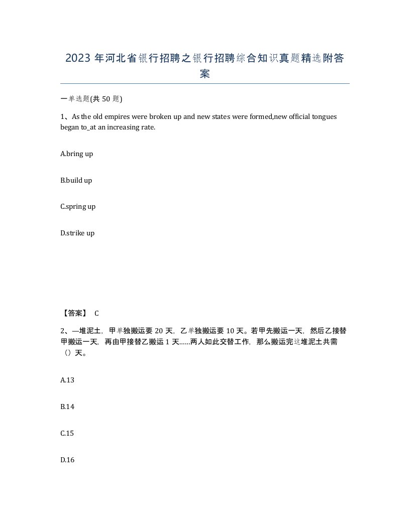 2023年河北省银行招聘之银行招聘综合知识真题附答案