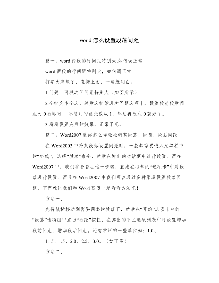 word怎么设置段落间距