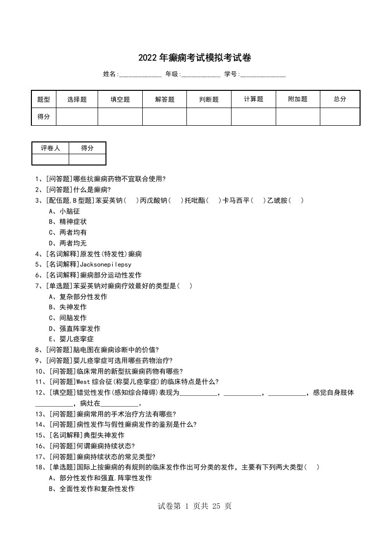 2022年癫痫考试模拟考试卷