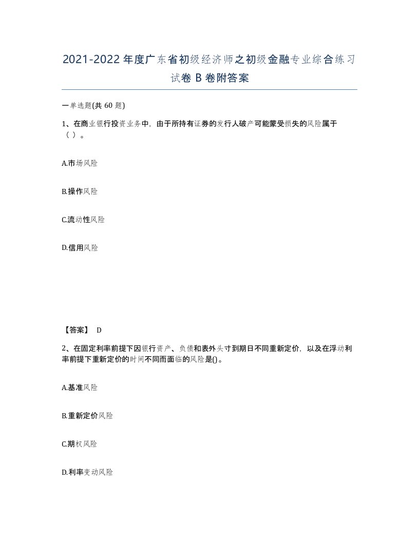 2021-2022年度广东省初级经济师之初级金融专业综合练习试卷B卷附答案