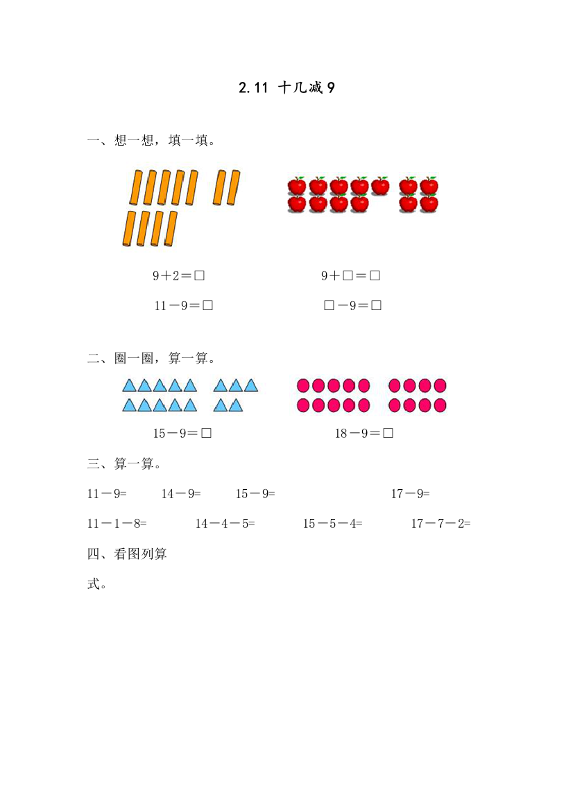 新人教版一年级数学下册《十几减9》练习题