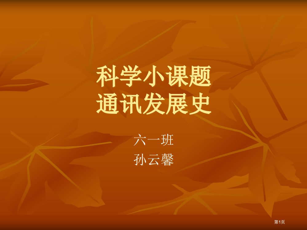 科学小课题通讯发展史市公开课金奖市赛课一等奖课件