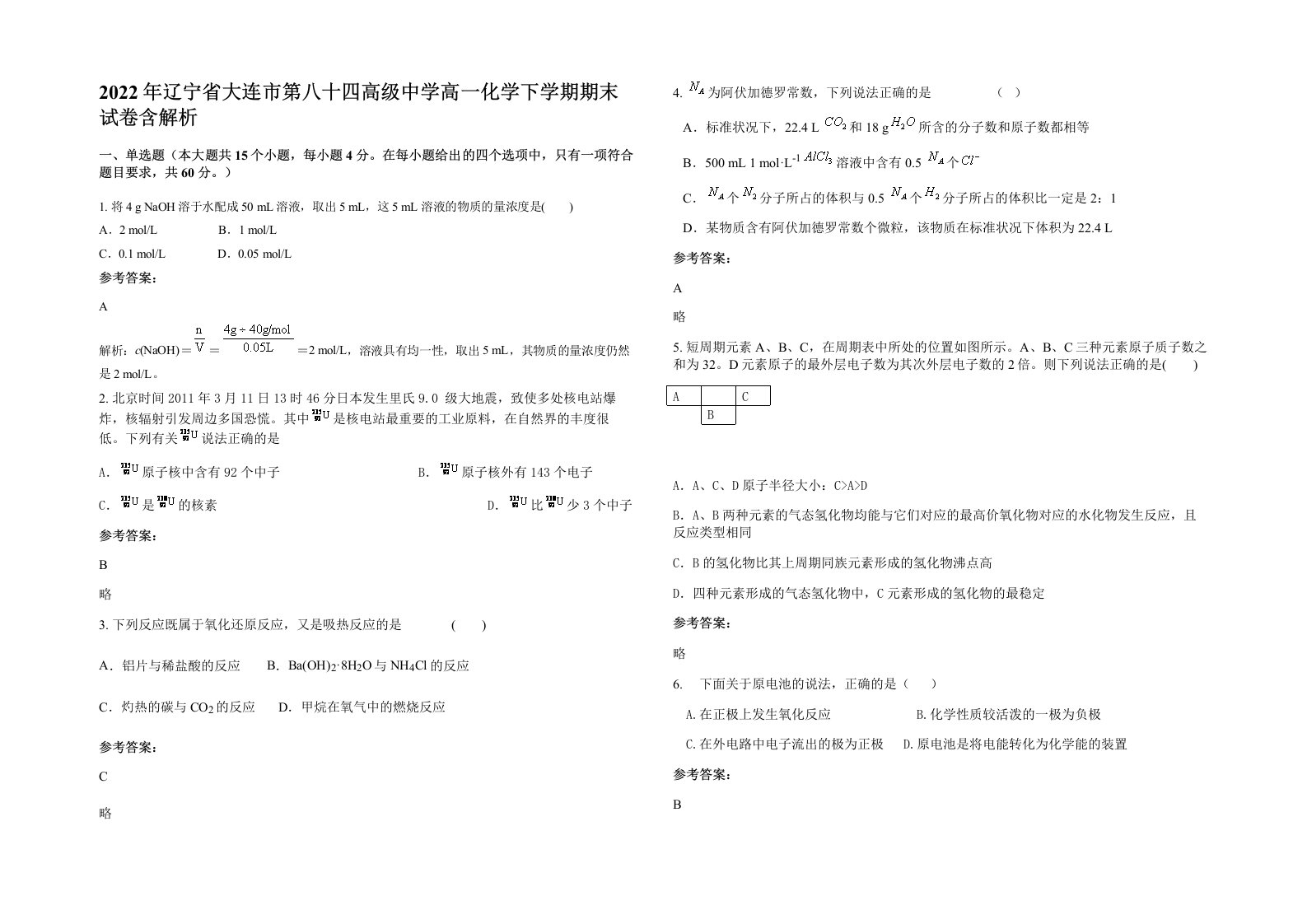 2022年辽宁省大连市第八十四高级中学高一化学下学期期末试卷含解析