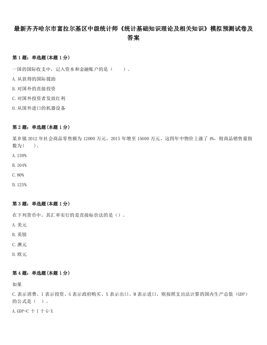 最新齐齐哈尔市富拉尔基区中级统计师《统计基础知识理论及相关知识》模拟预测试卷及答案