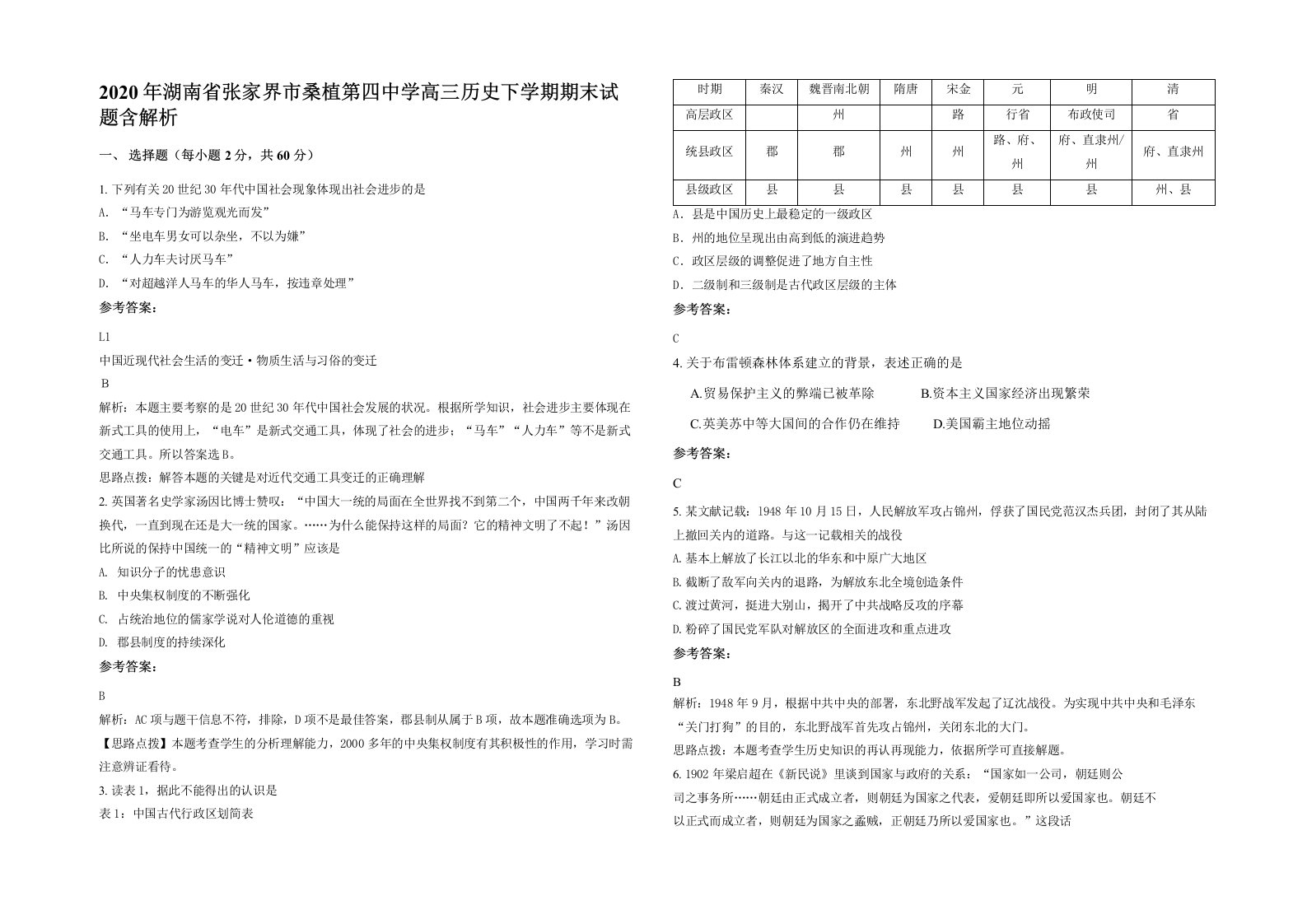 2020年湖南省张家界市桑植第四中学高三历史下学期期末试题含解析