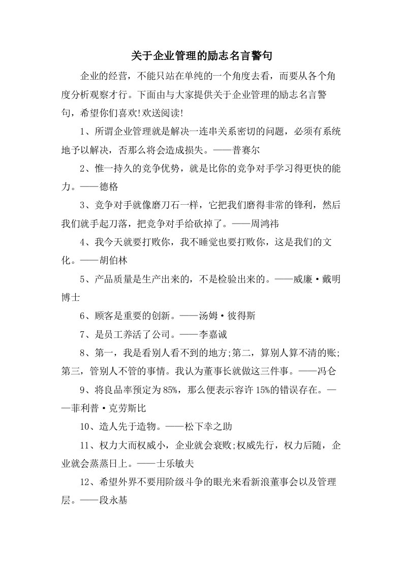 关于企业管理的励志名言警句