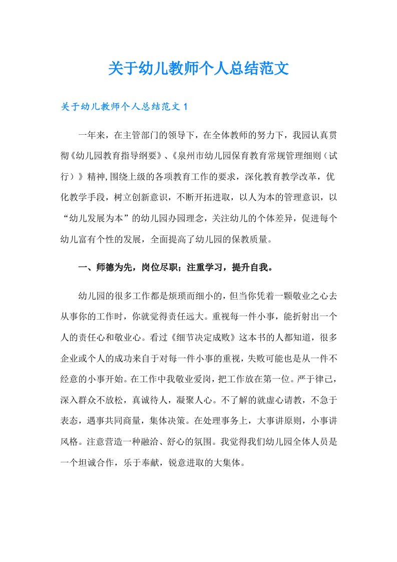 关于幼儿教师个人总结范文