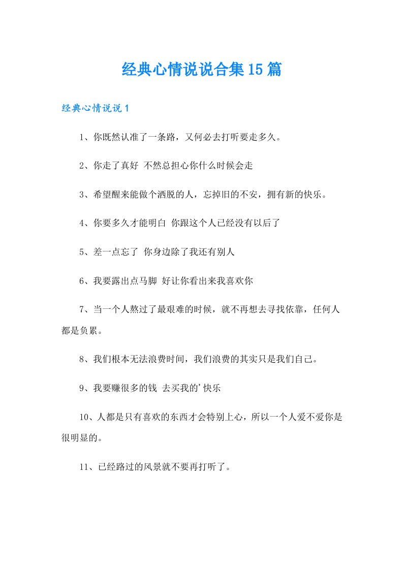 经典心情说说合集15篇