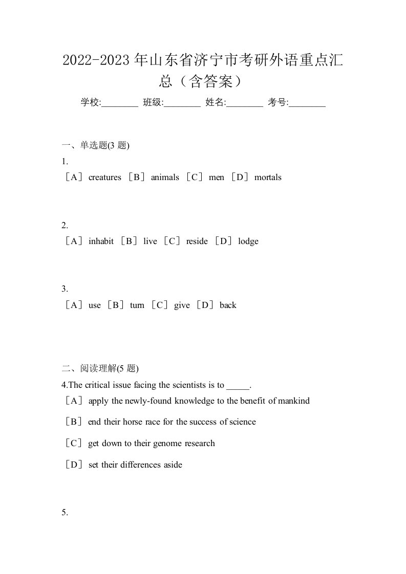 2022-2023年山东省济宁市考研外语重点汇总含答案