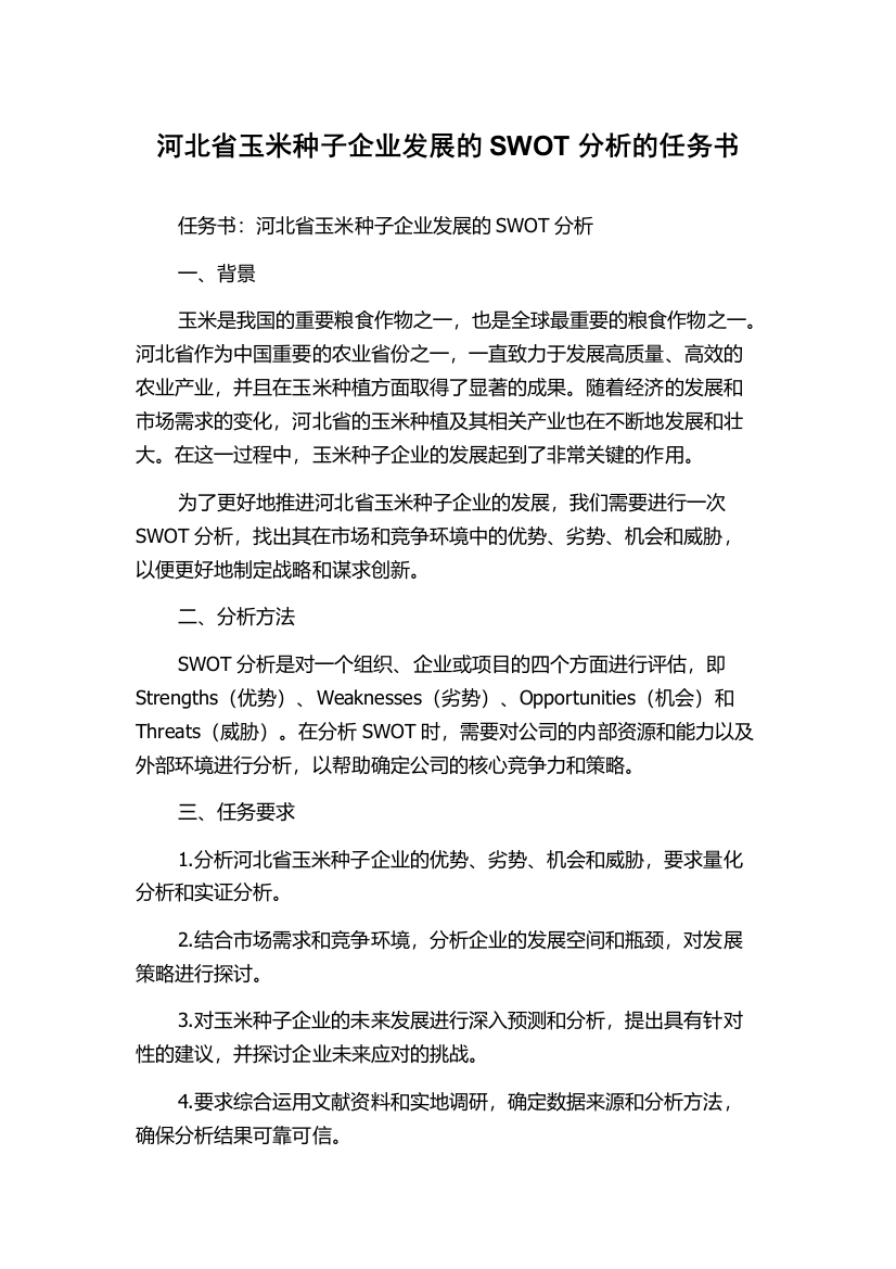 河北省玉米种子企业发展的SWOT分析的任务书