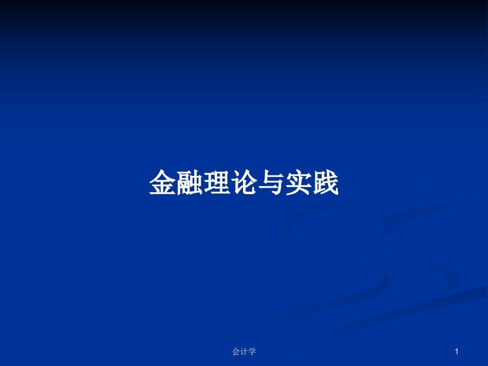 金融理论与实践PPT学习教案