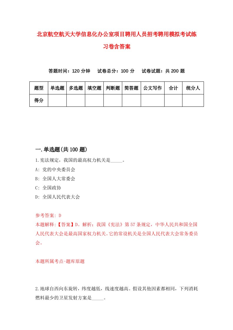 北京航空航天大学信息化办公室项目聘用人员招考聘用模拟考试练习卷含答案7