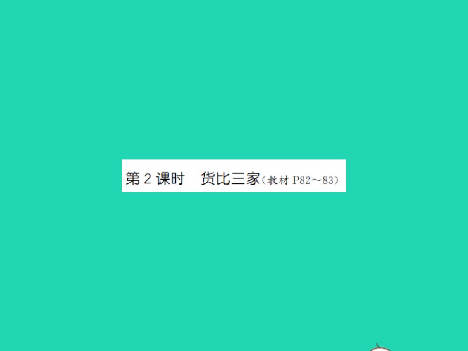 2021秋三年级数学上册第8单元认识小数第2课时货比三家习题课件北师大版