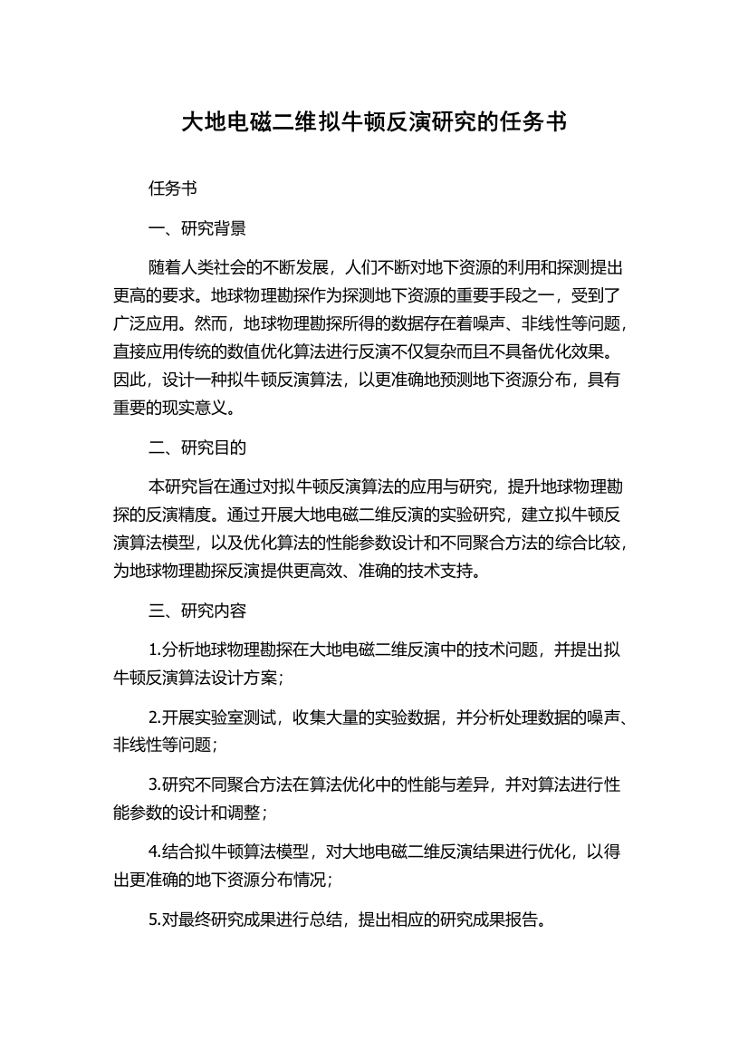 大地电磁二维拟牛顿反演研究的任务书