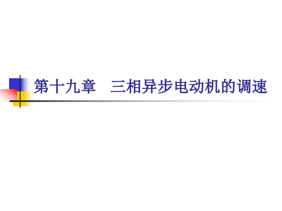 异步电动机培训资料PPT三相异步电动机的调速