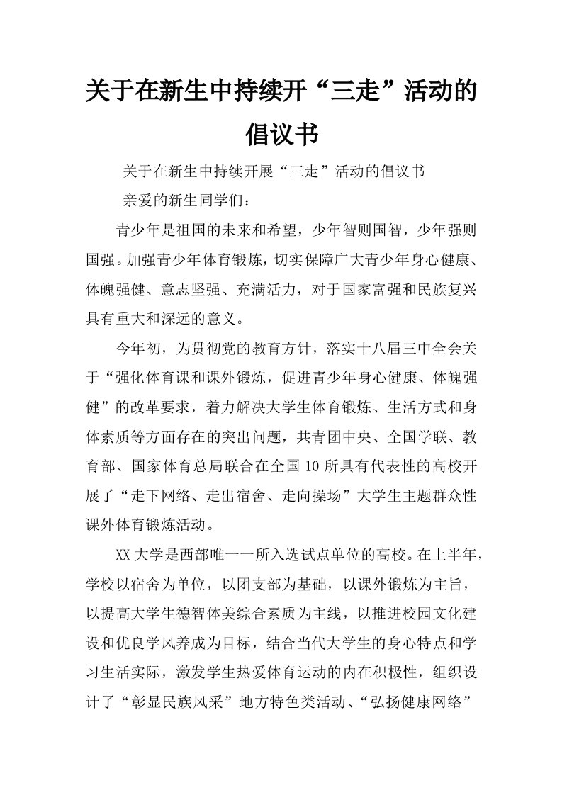 关于在新生中持续开“三走”活动的倡议书