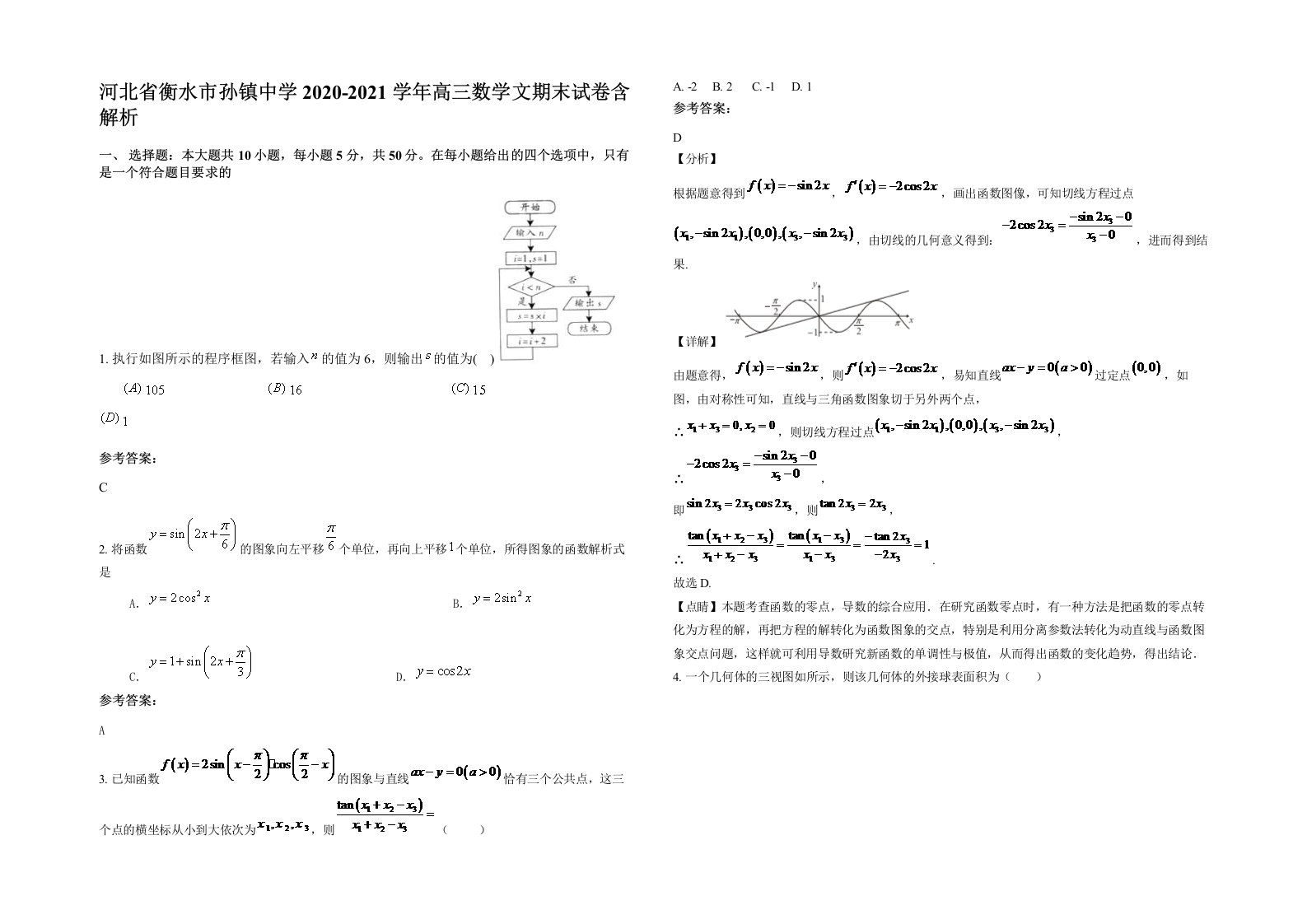 河北省衡水市孙镇中学2020-2021学年高三数学文期末试卷含解析