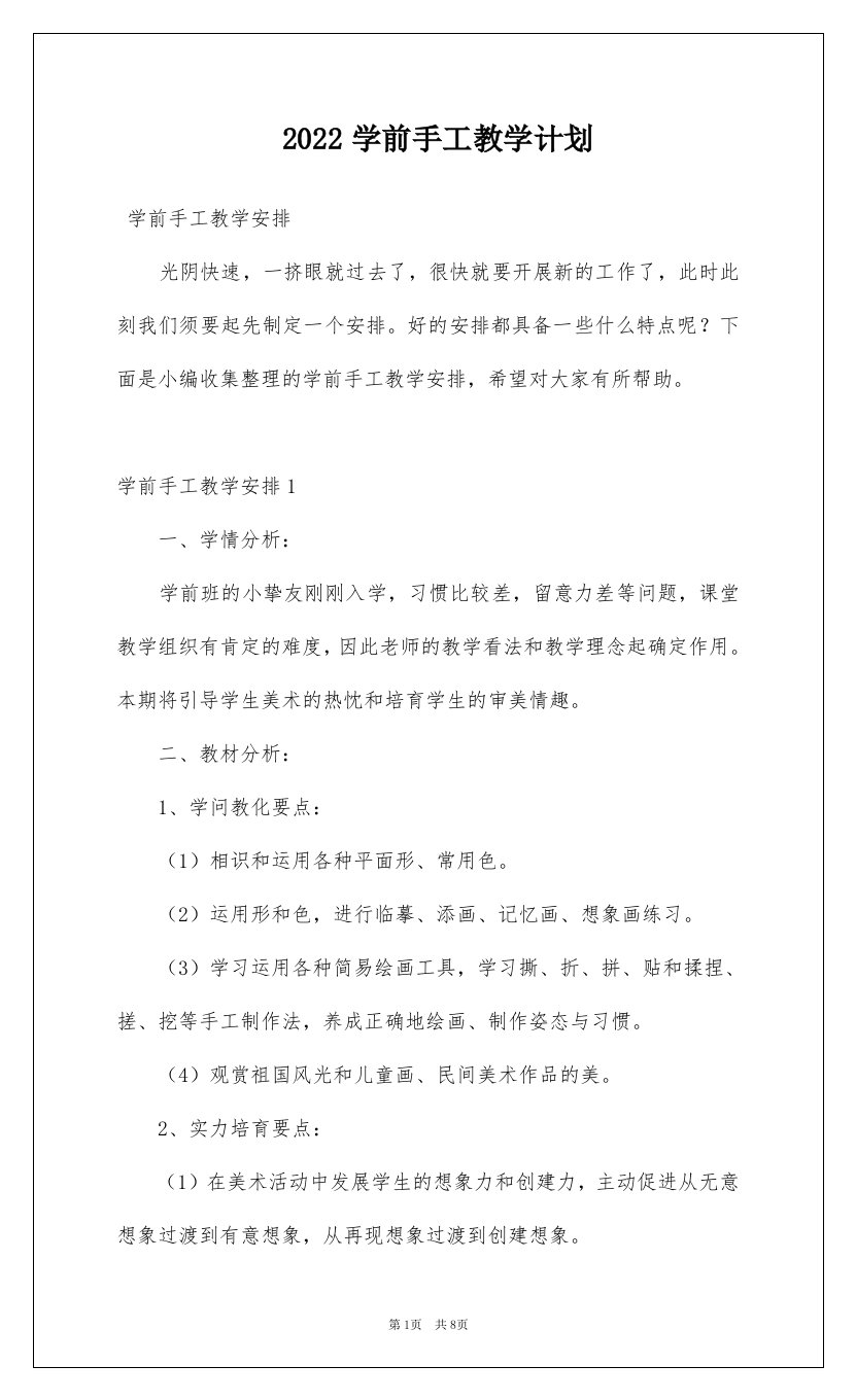 2022学前手工教学计划