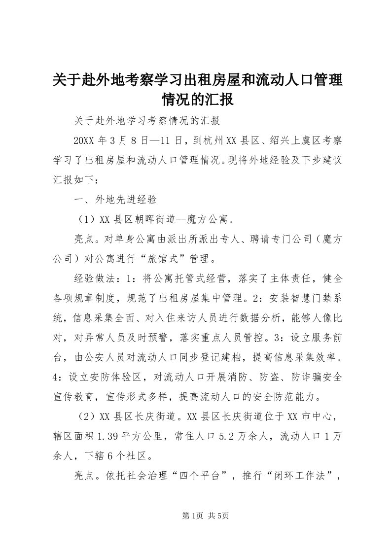 3关于赴外地考察学习出租房屋和流动人口管理情况的汇报