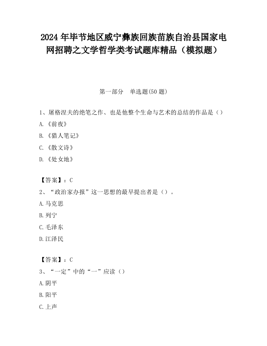 2024年毕节地区威宁彝族回族苗族自治县国家电网招聘之文学哲学类考试题库精品（模拟题）