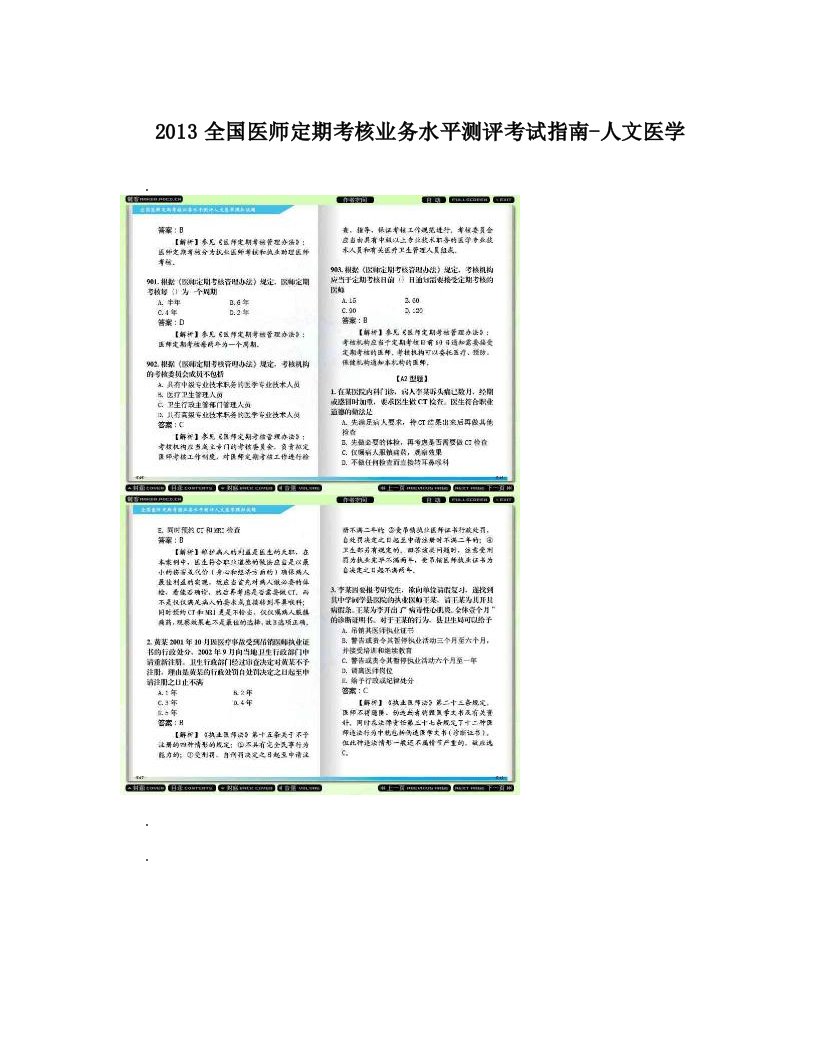 ijwAAA2013全国医师定期考核业务水平测评考试指南-人文医学