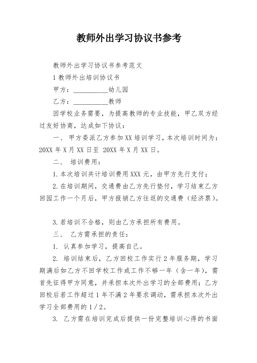 教师外出学习协议书参考